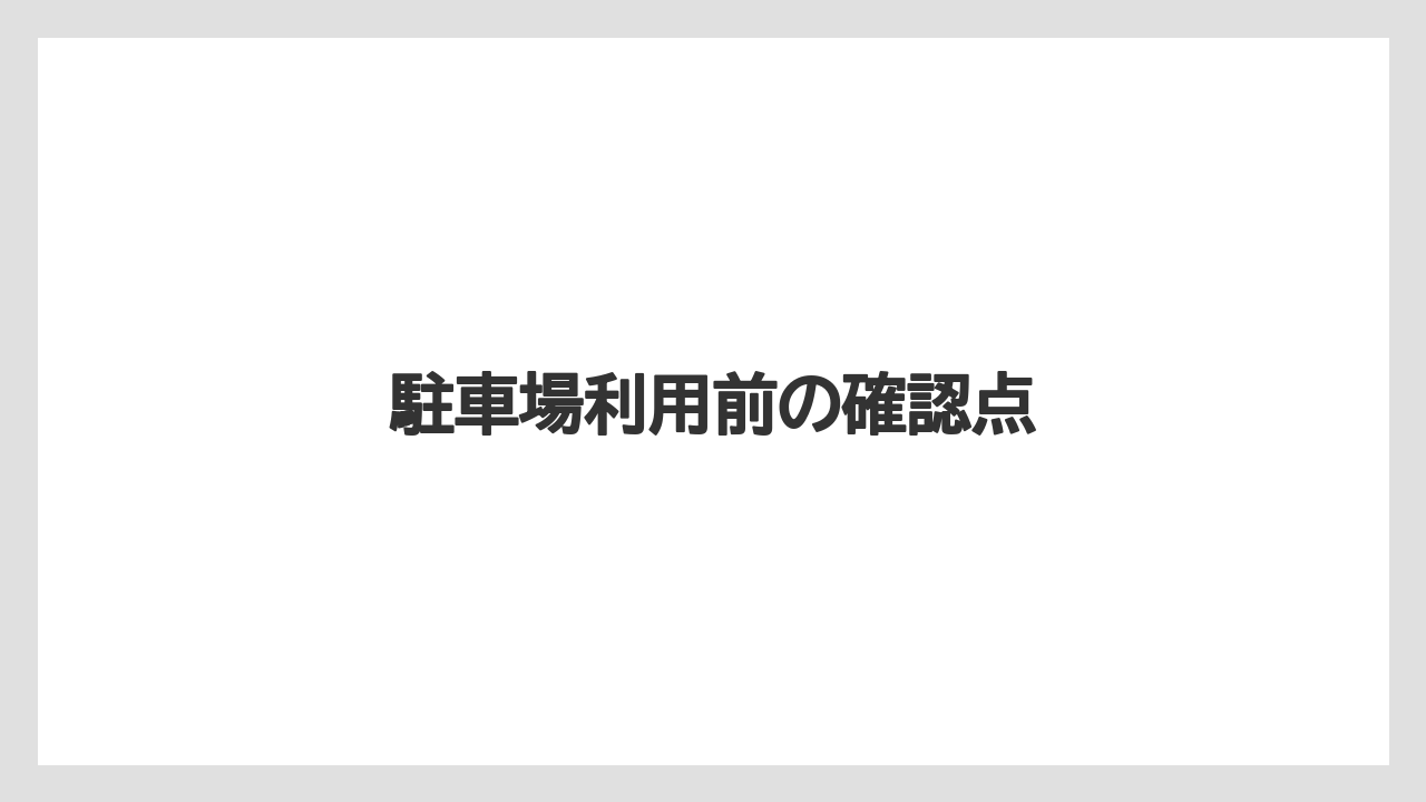 駐車場利用前の確認点
