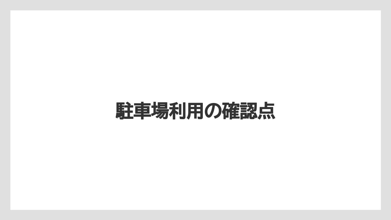 駐車場利用の確認点