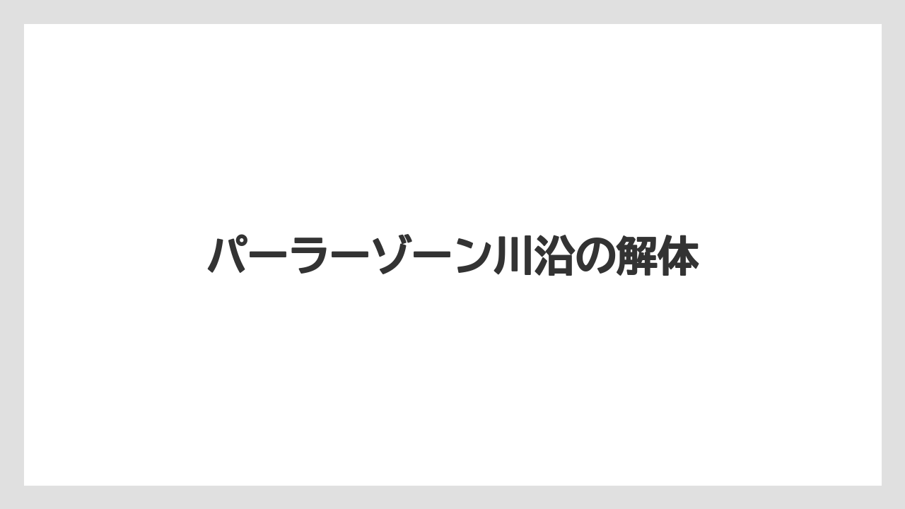 パーラーゾーン川沿の解体