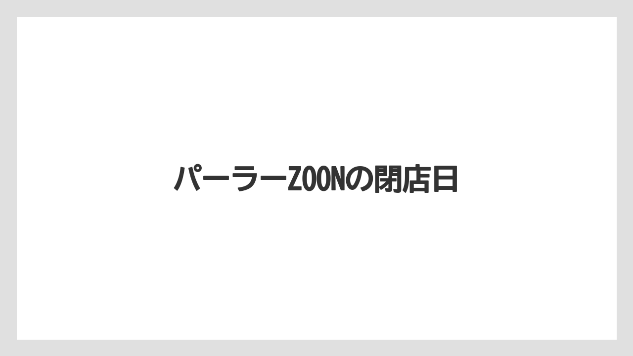 パーラーZOONの閉店日