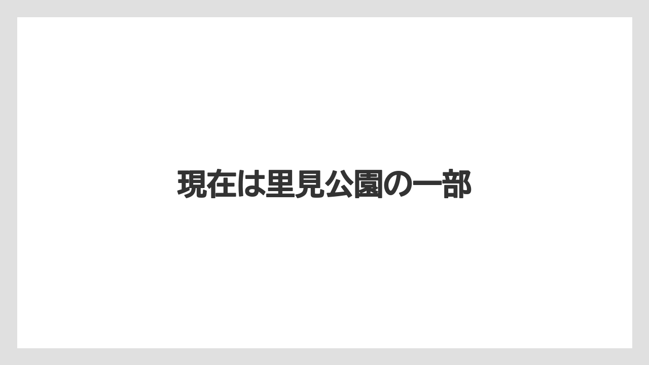 現在は里見公園の一部