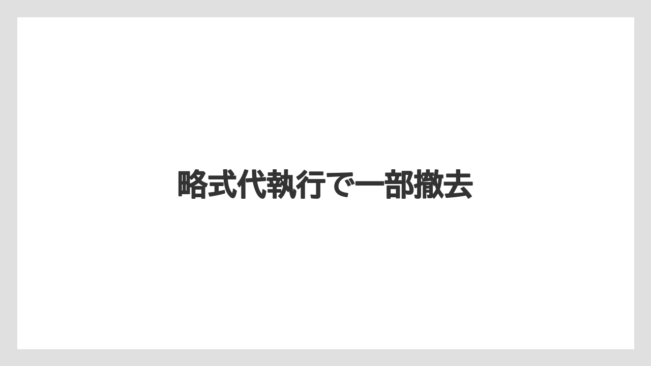 略式代執行で一部撤去