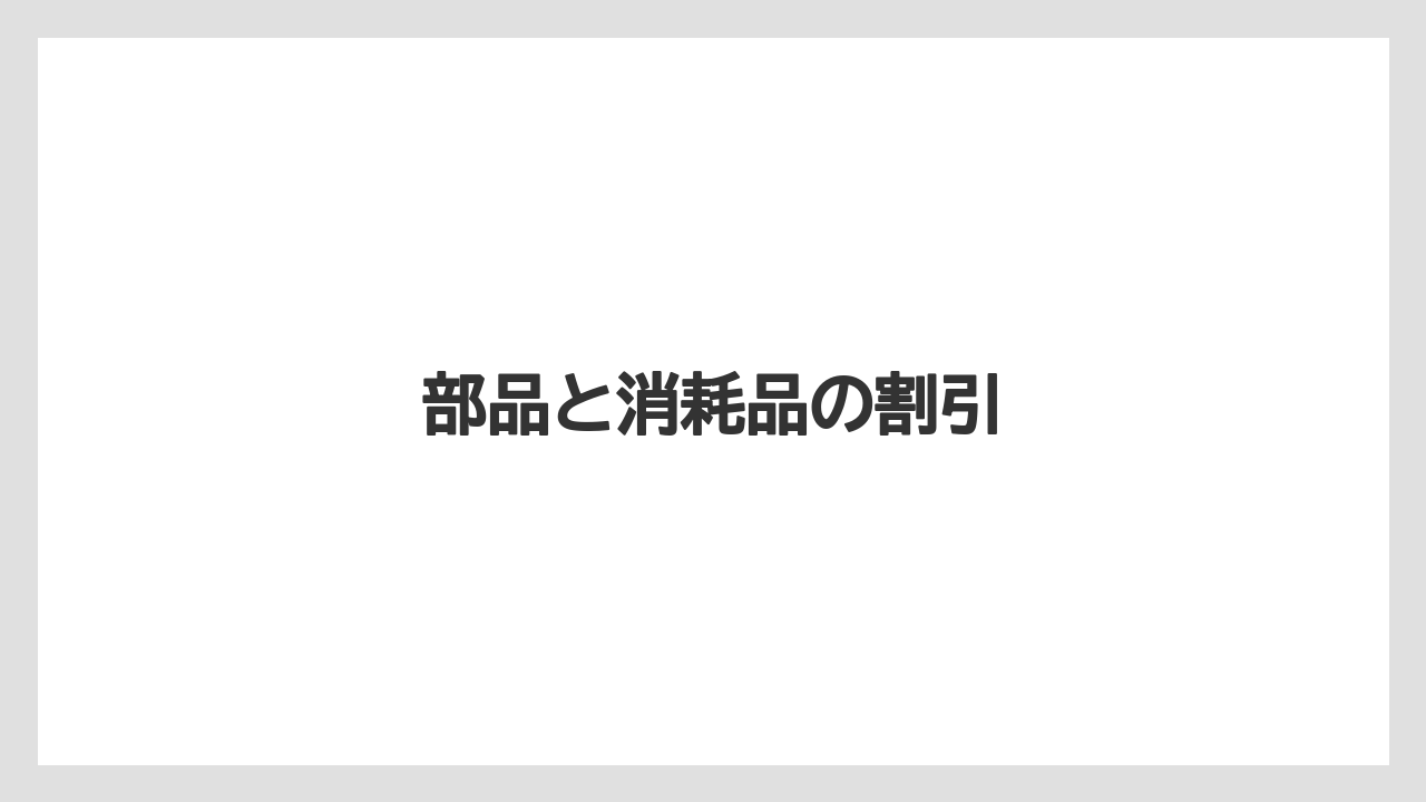 部品と消耗品の割引