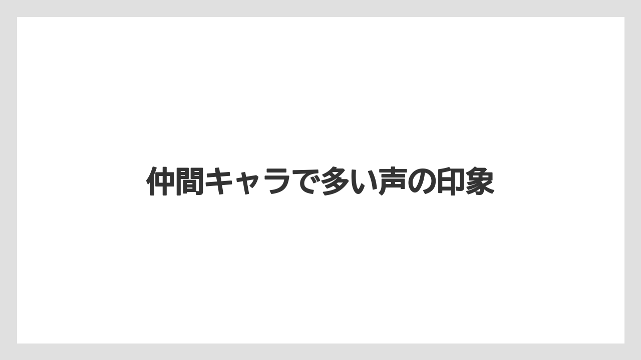 仲間キャラで多い声の印象