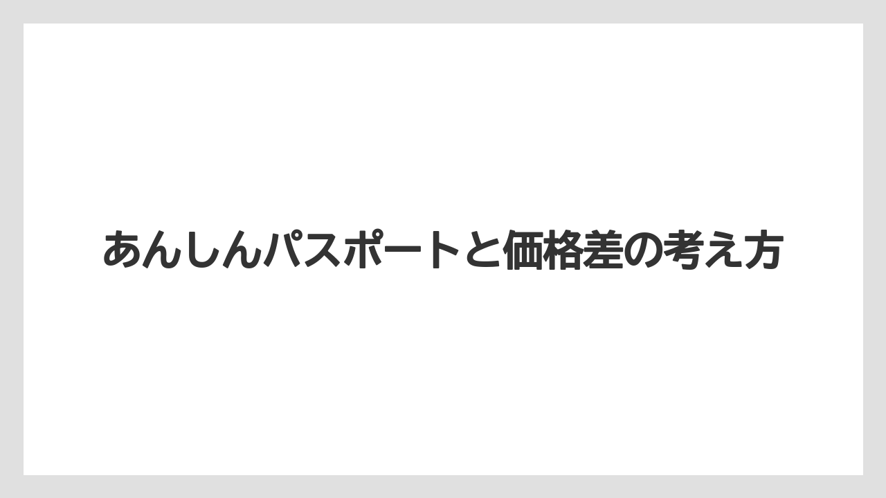 あんしんパスポートと価格差の考え方