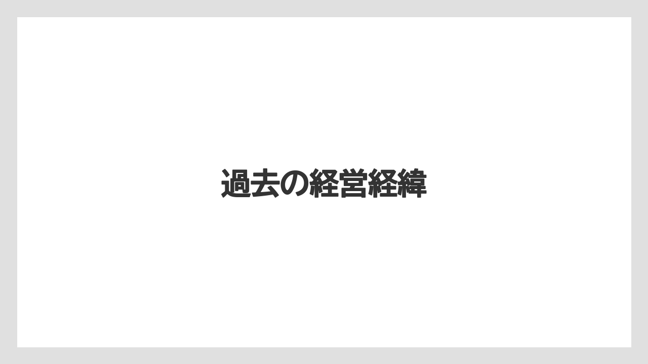 過去の経営経緯