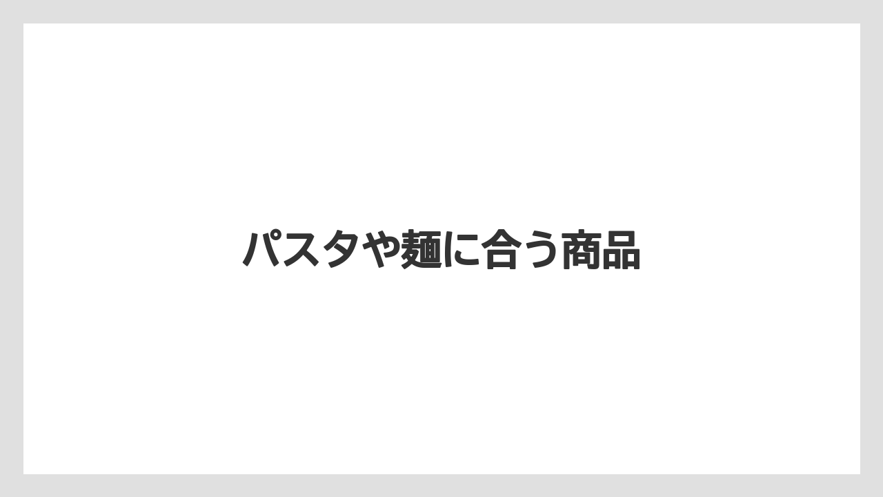 パスタや麺に合う商品