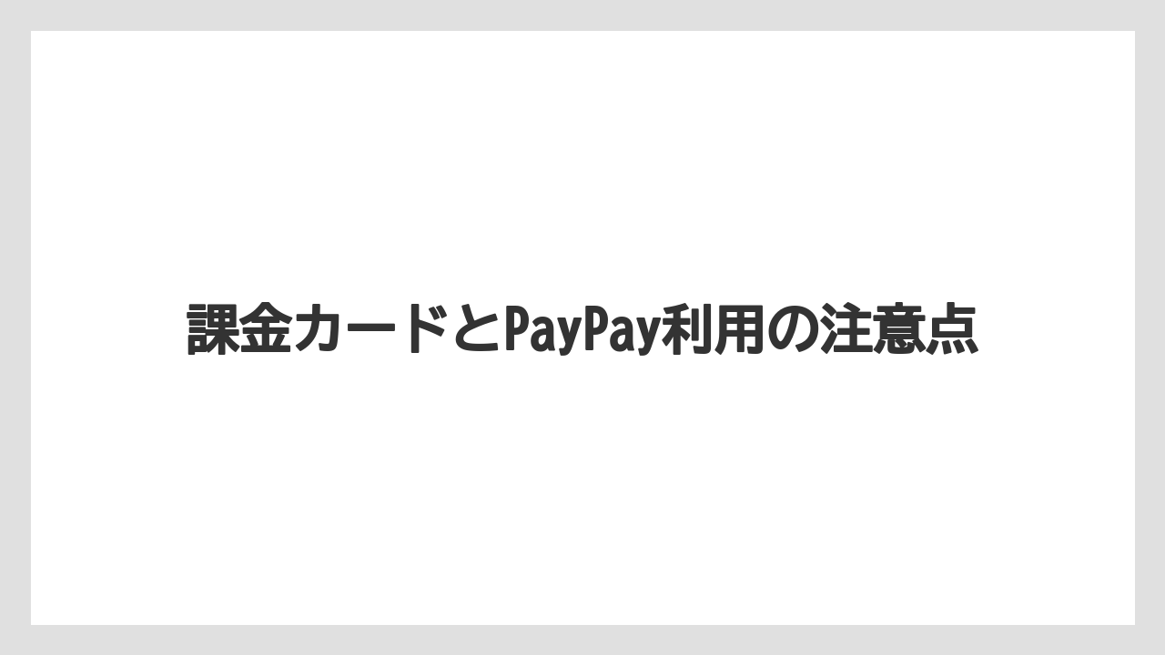 課金カードとPayPay利用の注意点
