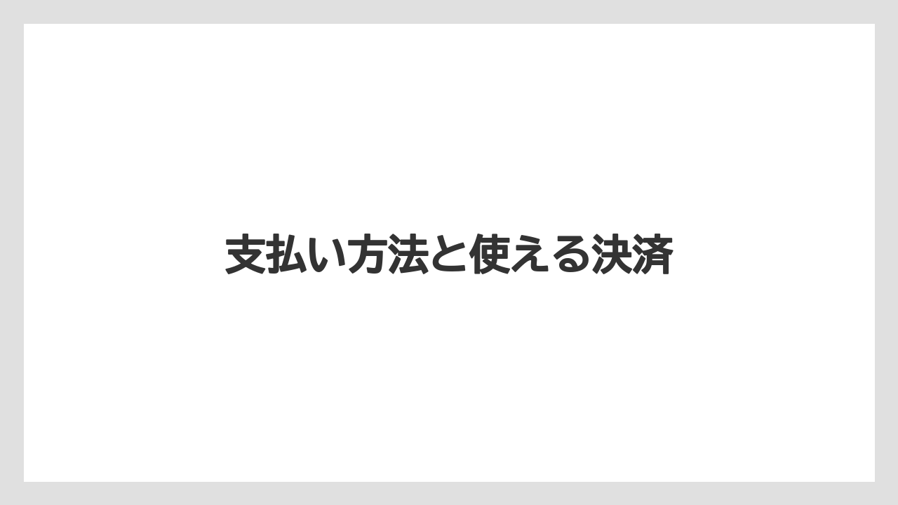 支払い方法と使える決済