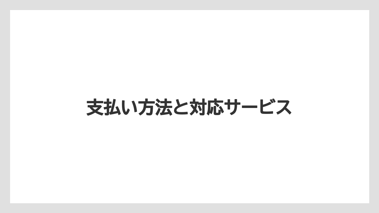 支払い方法と対応サービス