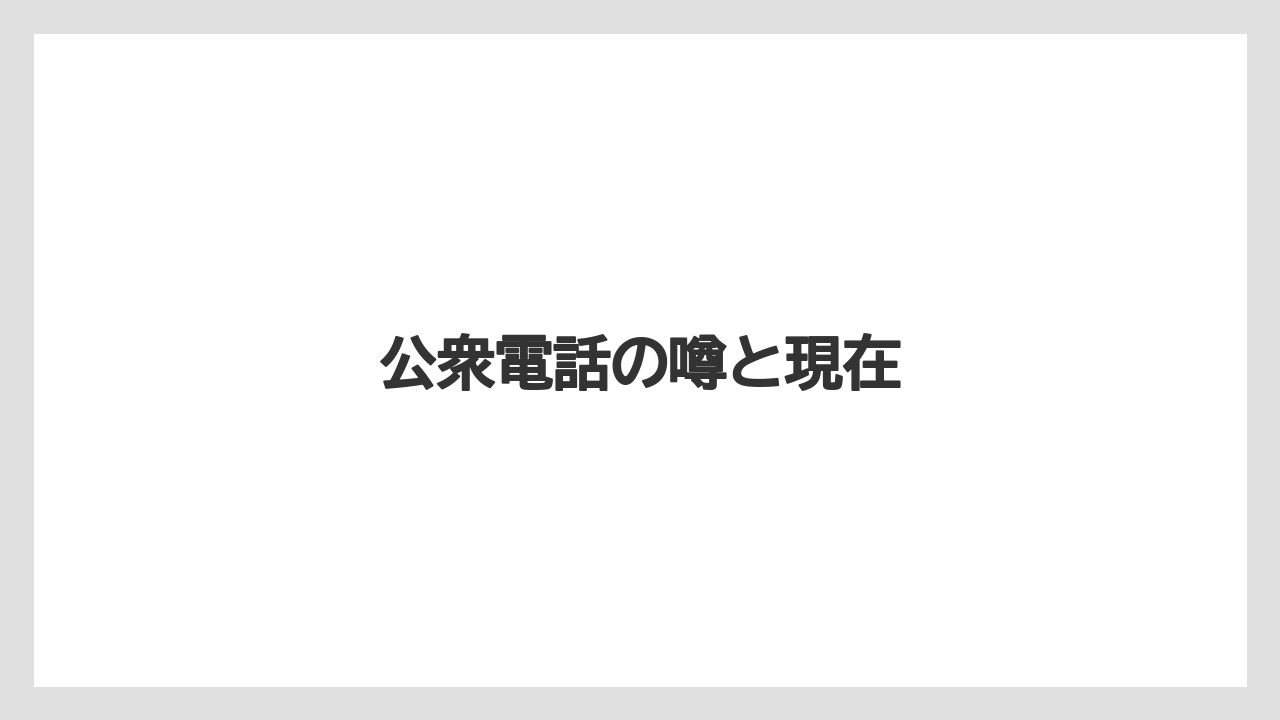 公衆電話の噂と現在