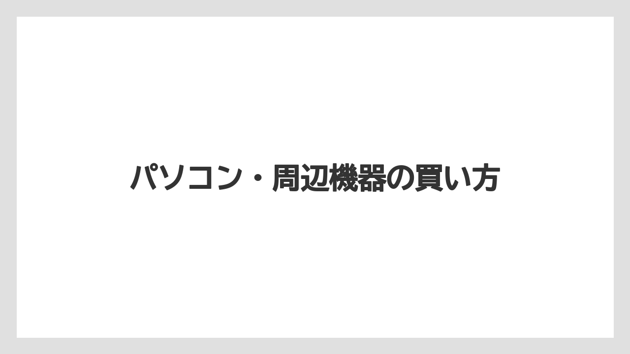 パソコン・周辺機器の買い方