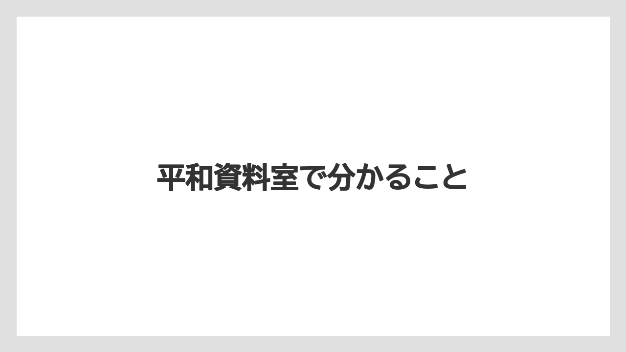 平和資料室で分かること