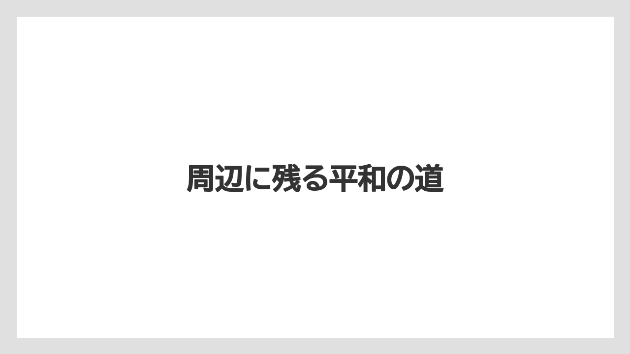 周辺に残る平和の道