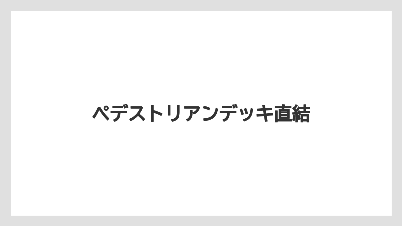 ペデストリアンデッキ直結