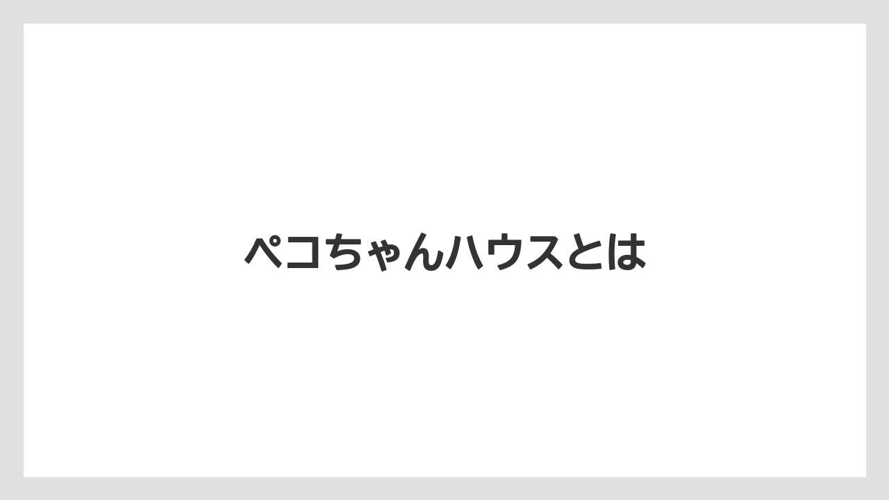 ペコちゃんハウスとは