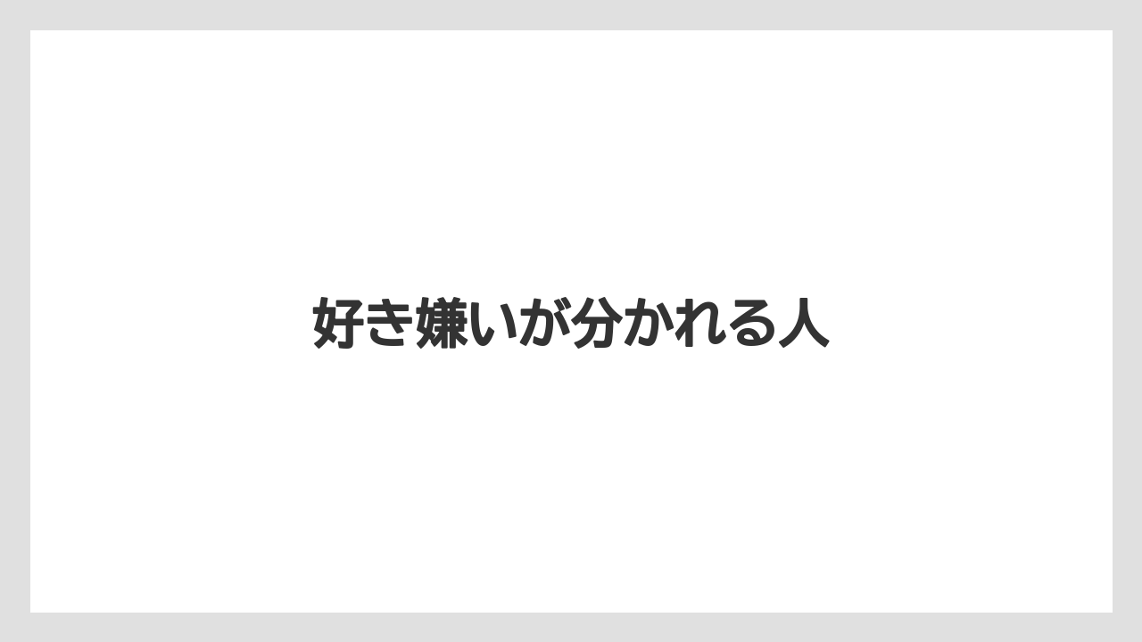 好き嫌いが分かれる人