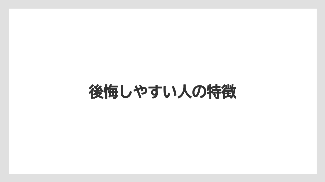 後悔しやすい人の特徴