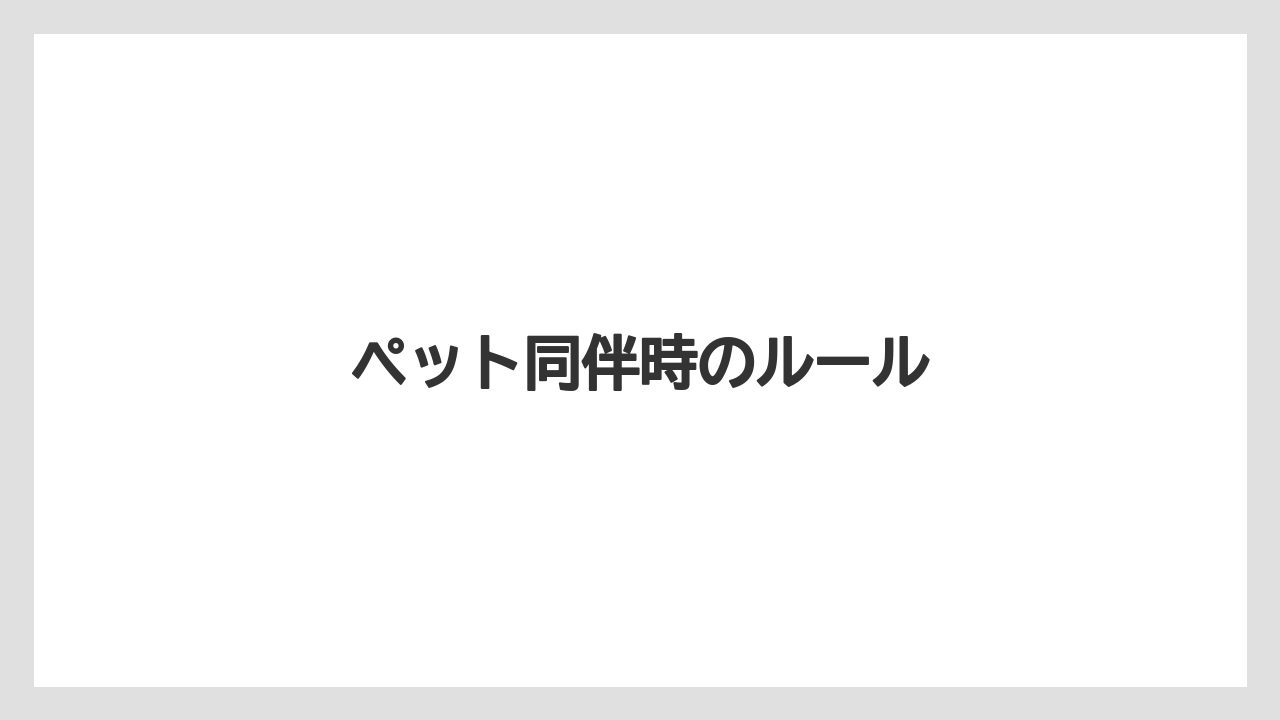 ペット同伴時のルール
