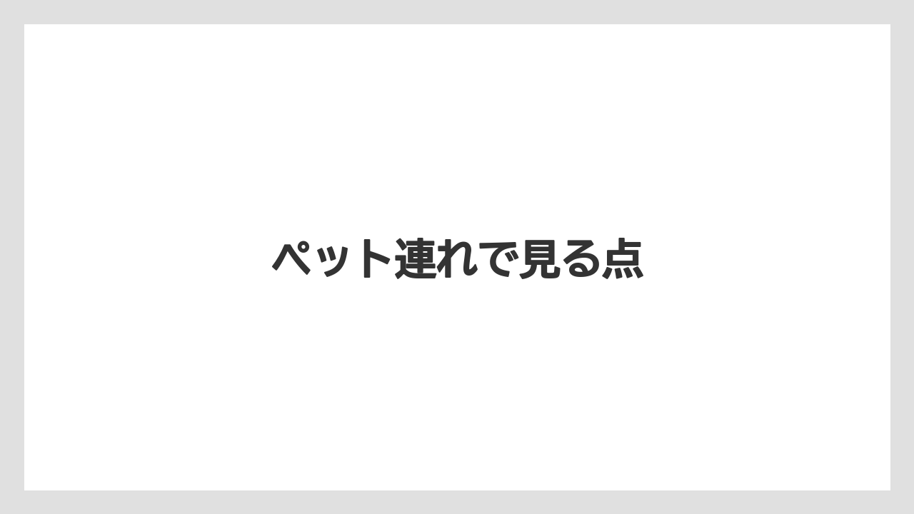 ペット連れで見る点