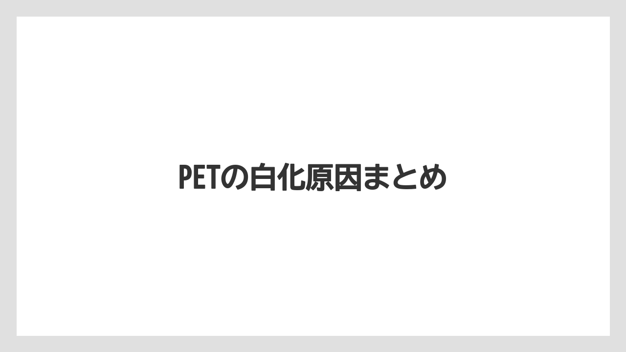 PETの白化原因まとめ