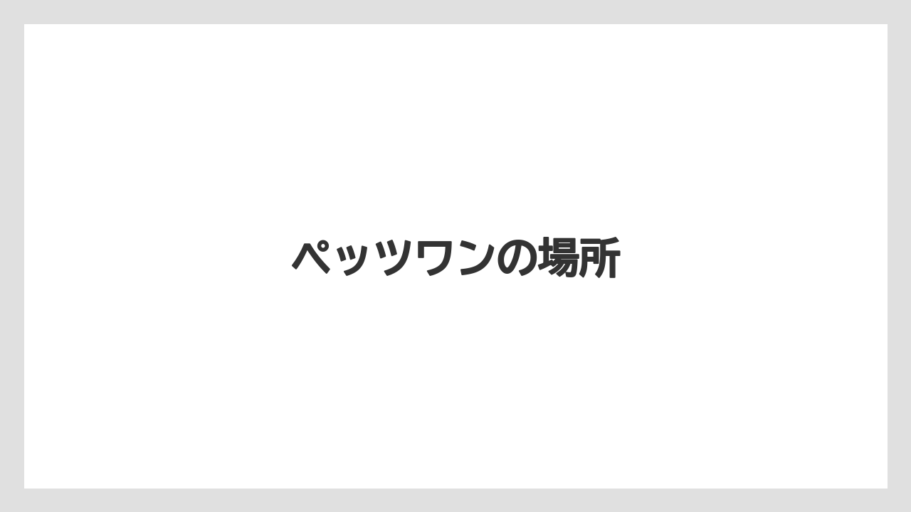 ペッツワンの場所