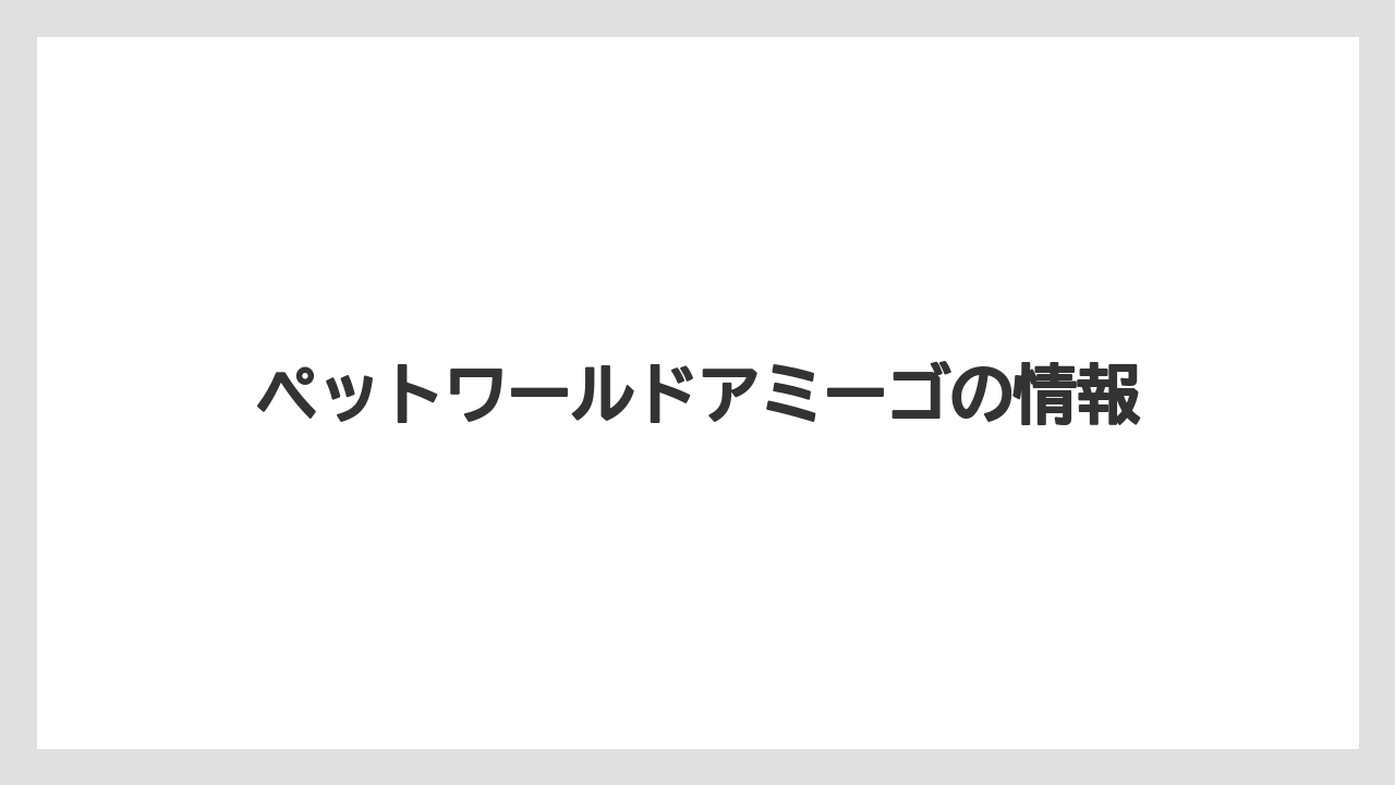 ペットワールドアミーゴの情報