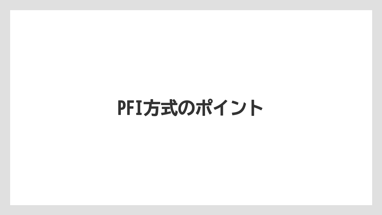 PFI方式のポイント
