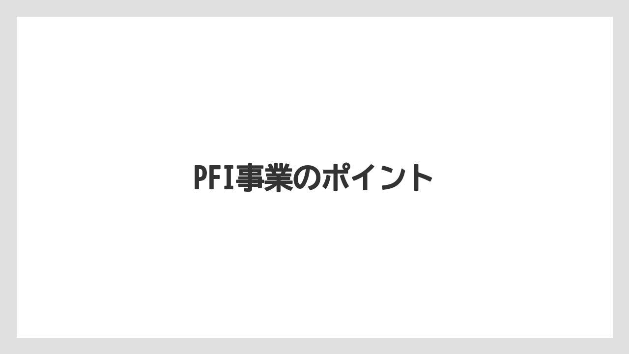 PFI事業のポイント