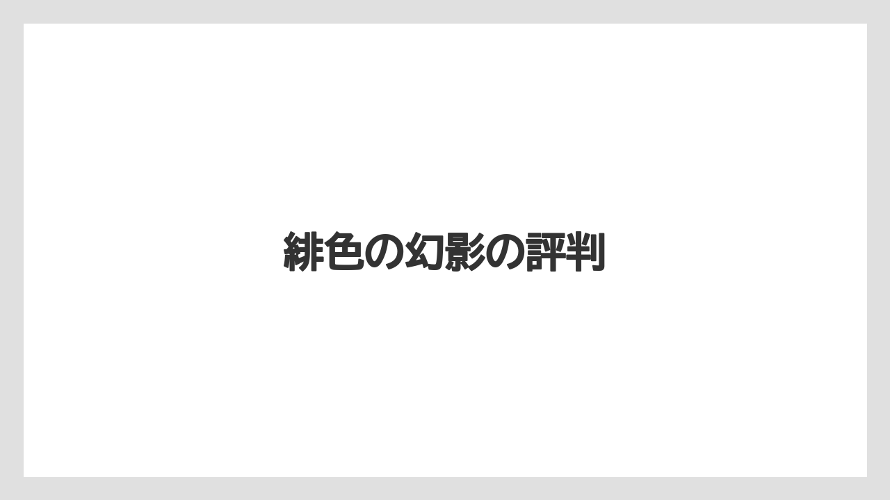 緋色の幻影の評判