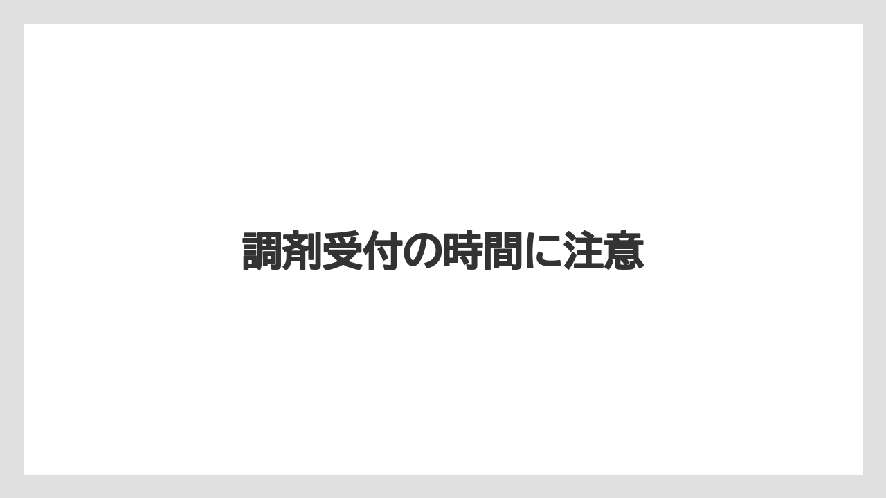 調剤受付の時間に注意