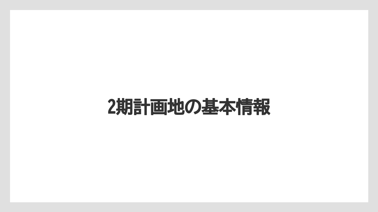 2期計画地の基本情報