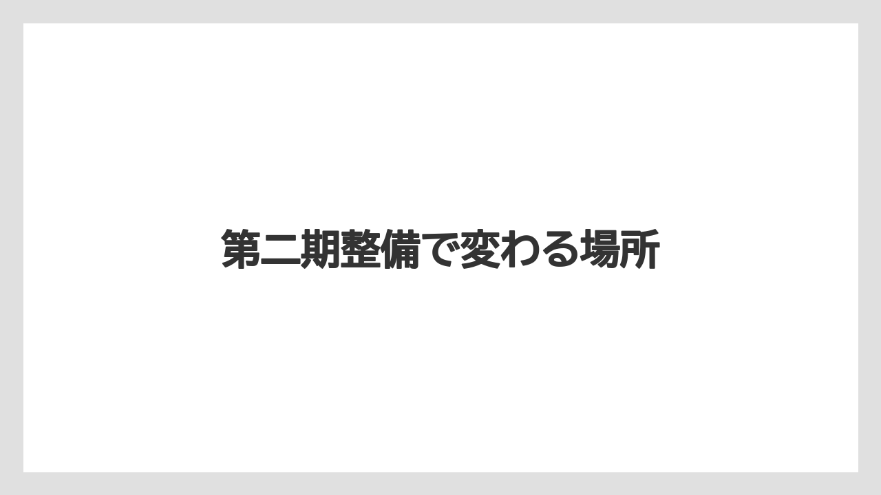 第二期整備で変わる場所