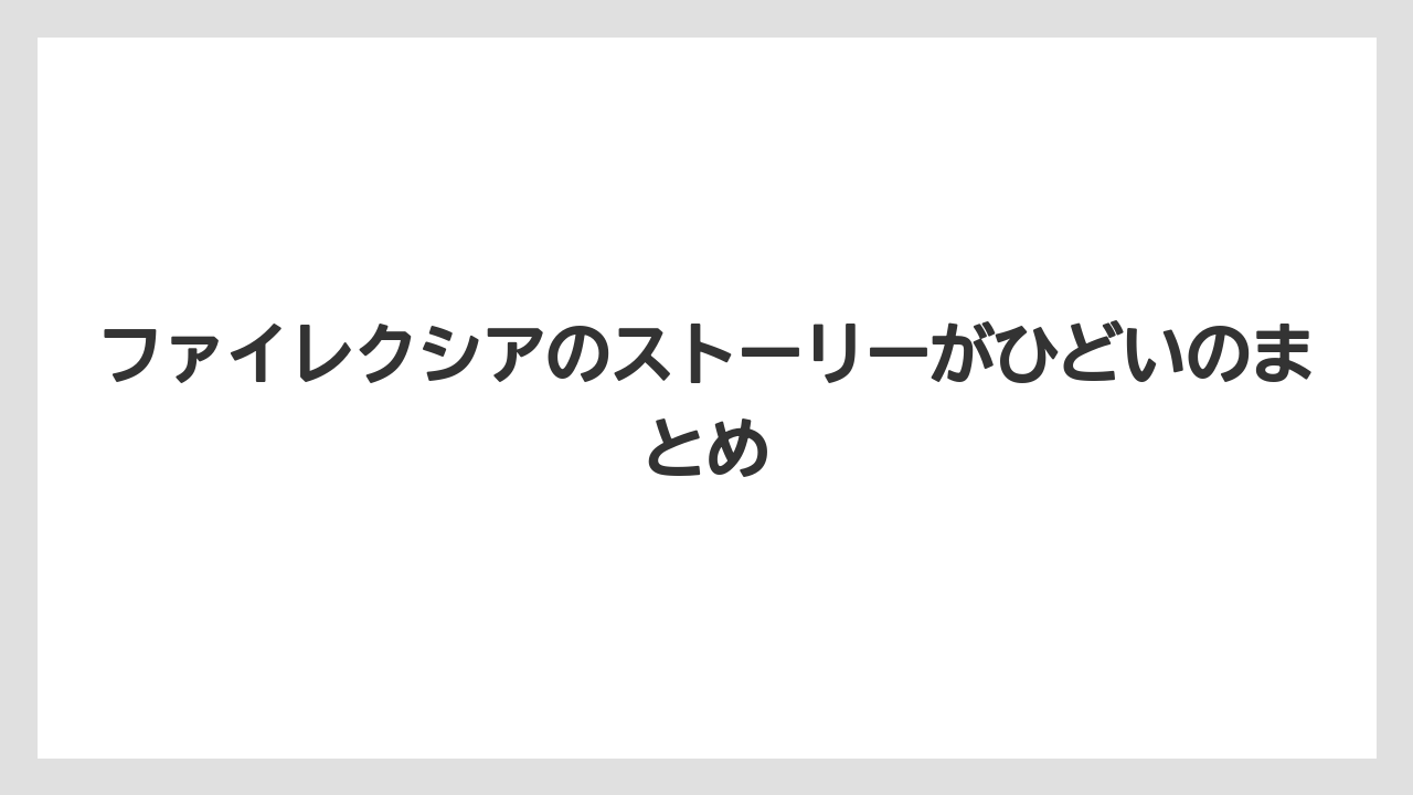 ファイレクシアのストーリーがひどいのまとめ