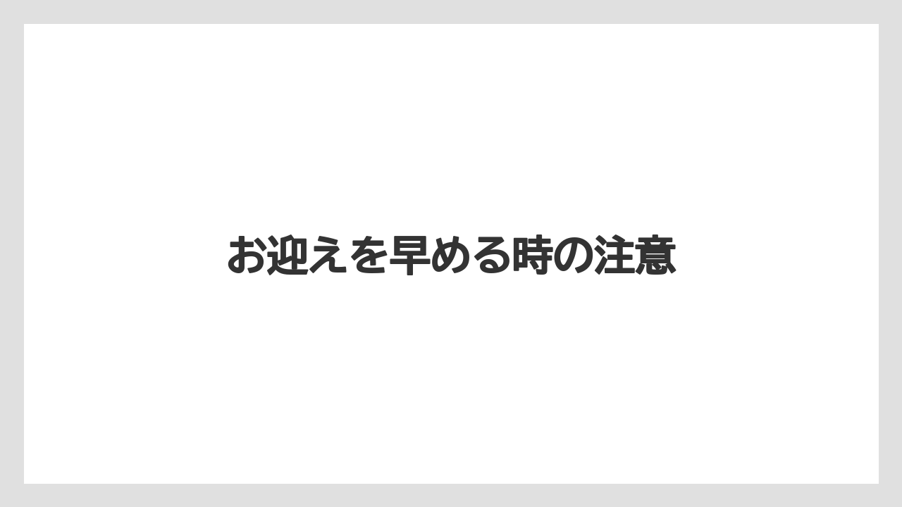 お迎えを早める時の注意