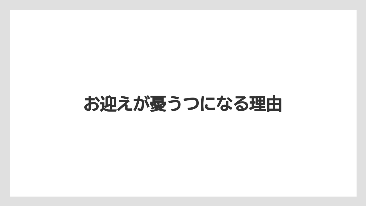 お迎えが憂うつになる理由