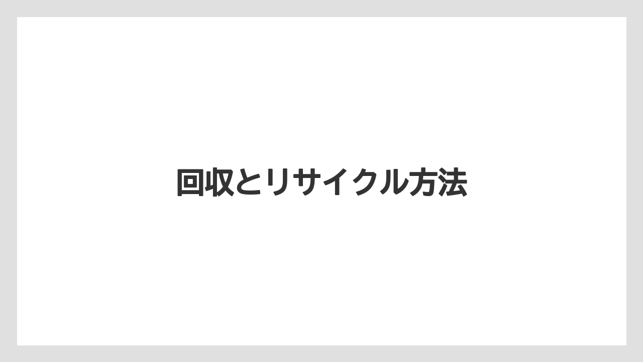 回収とリサイクル方法