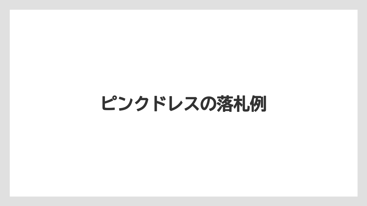 ピンクドレスの落札例