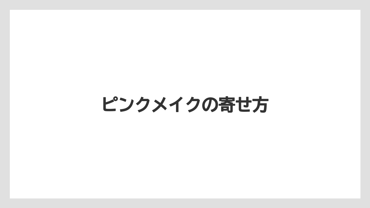 ピンクメイクの寄せ方