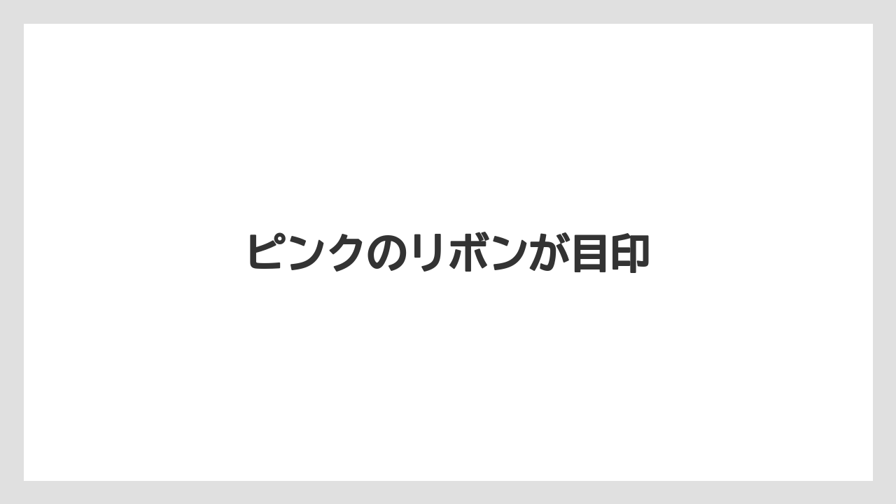 ピンクのリボンが目印