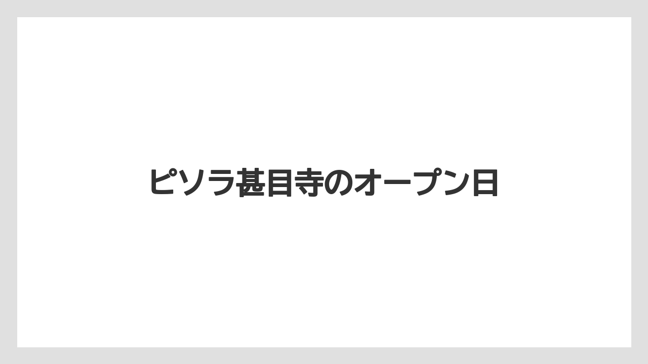 ピソラ甚目寺のオープン日
