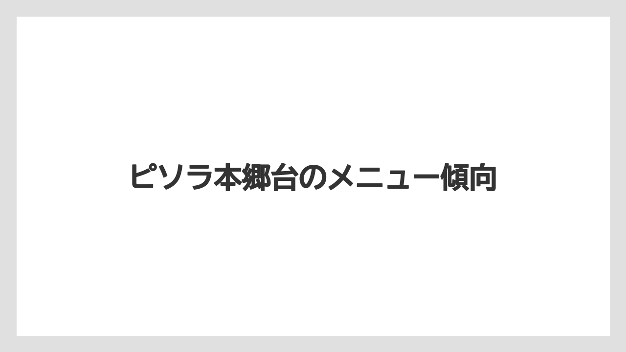 ピソラ本郷台のメニュー傾向