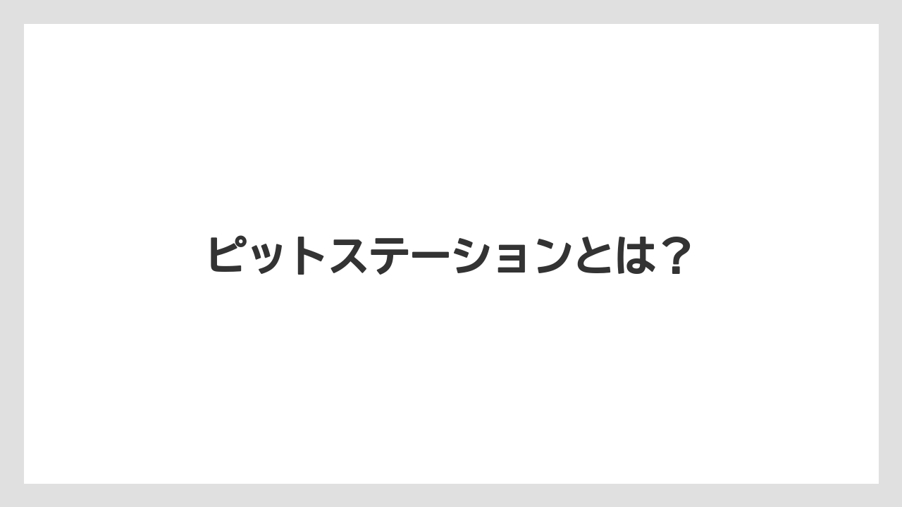 ピットステーションとは?