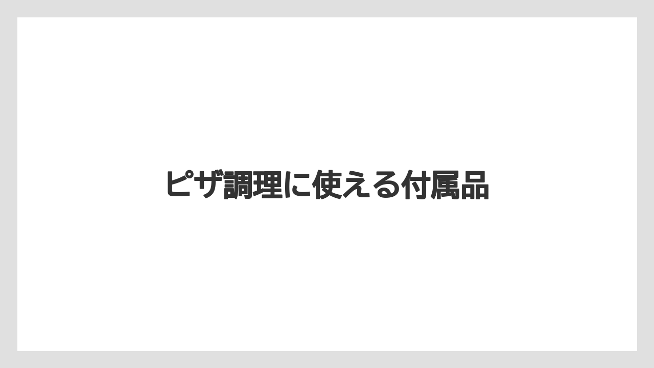 ピザ調理に使える付属品