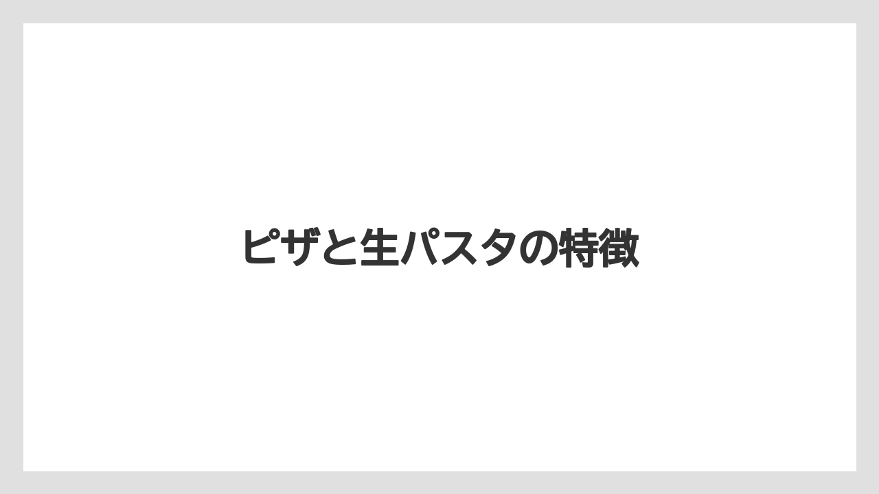 ピザと生パスタの特徴