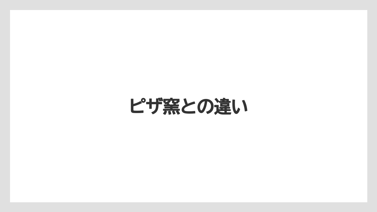 ピザ窯との違い