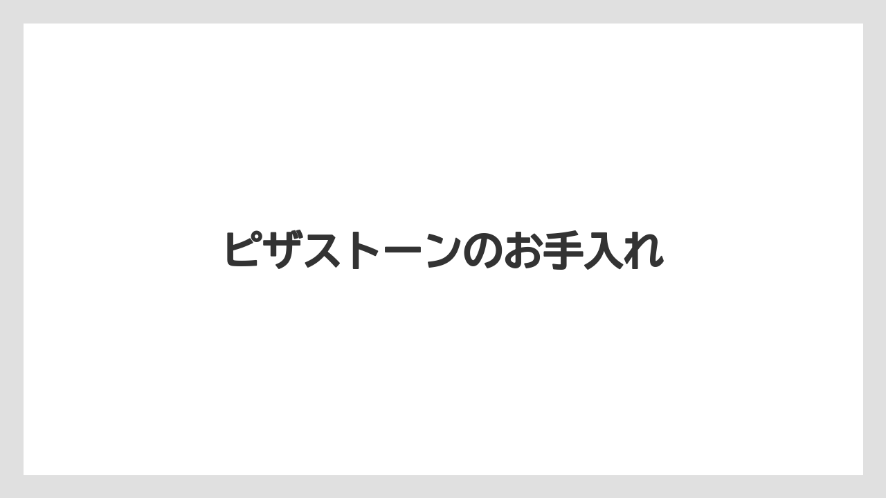 ピザストーンのお手入れ