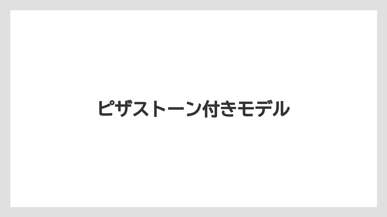 ピザストーン付きモデル