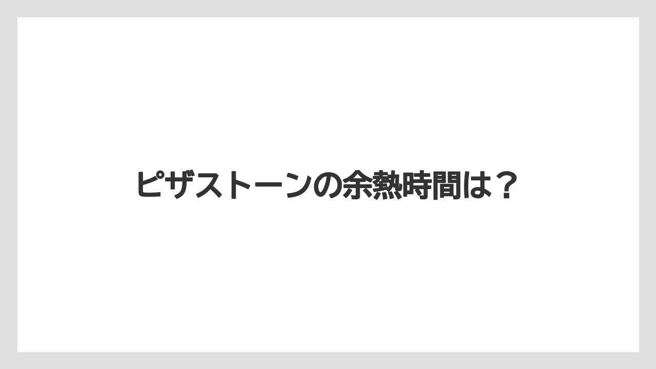 ピザストーンの余熱時間は？