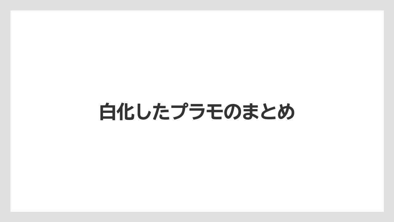 白化したプラモのまとめ